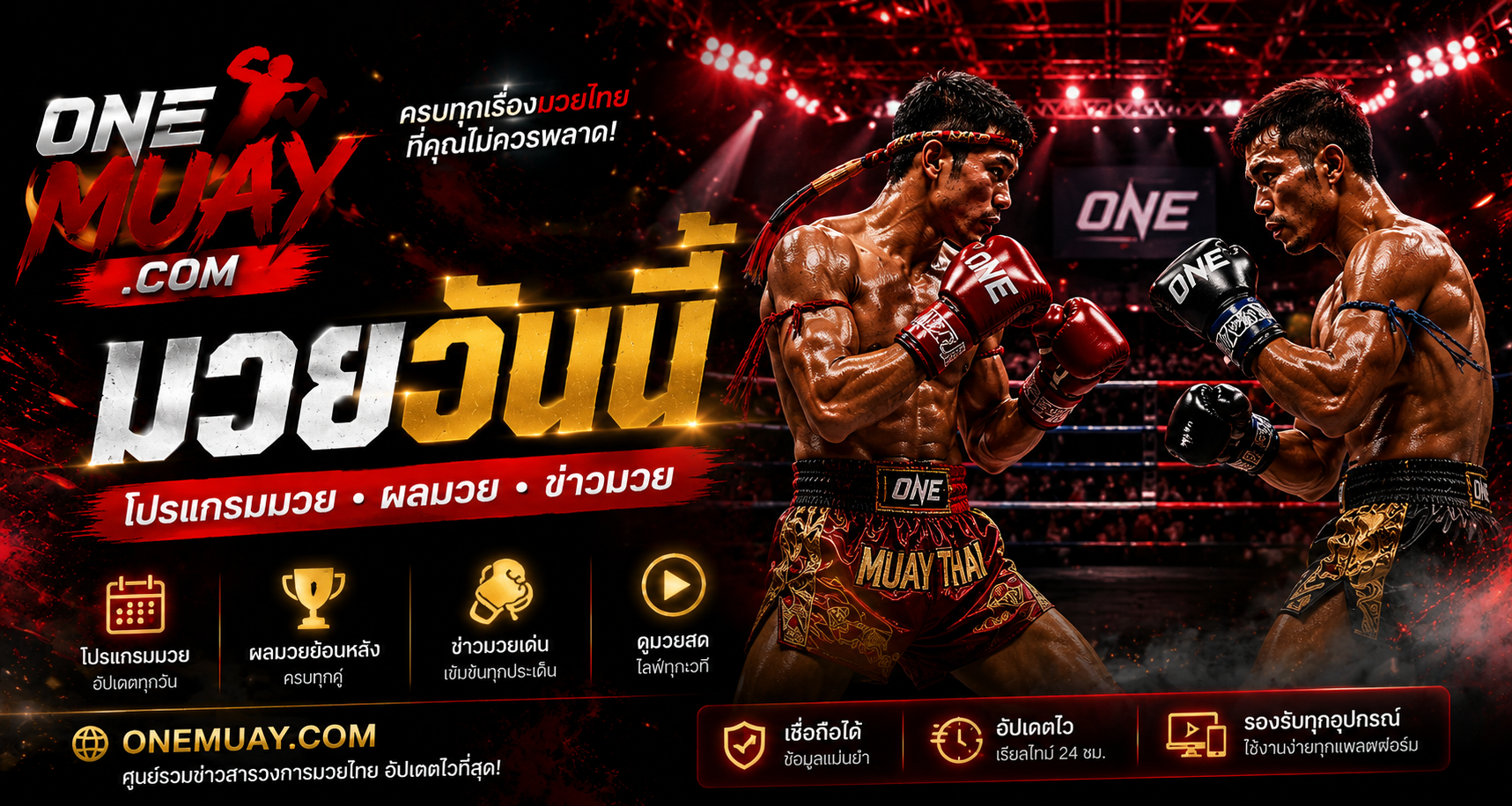 ONEMUAY มวยวันนี้ ดูมวยสด โปรแกรมมวย ผลมวย ข่าวมวย